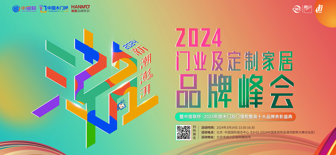 新潮澎湃—2024门业及定制家居品牌峰会暨中居联杯2023年度优秀门业品牌表彰盛典