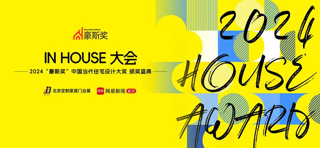 IN HOUSE 大会——2024“豪斯奖”中国当代住宅设计大奖