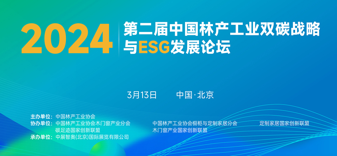 2024第2届中国林产工业双碳战略与ESG发展论坛