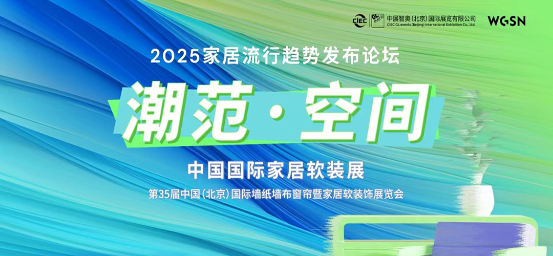 「潮范·空间」2025家居流行趋势发布论坛