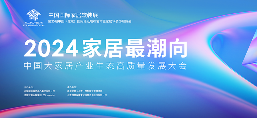 家居最潮向 - 2024年中国大家居产业生态高质量发展大会