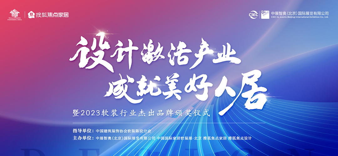 「设计激活产业、成就美好人居」暨2023年度软装行业杰出品牌颁奖仪式