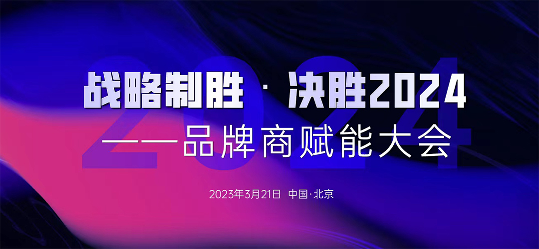 战略制胜·决胜2024—品牌商赋能大会