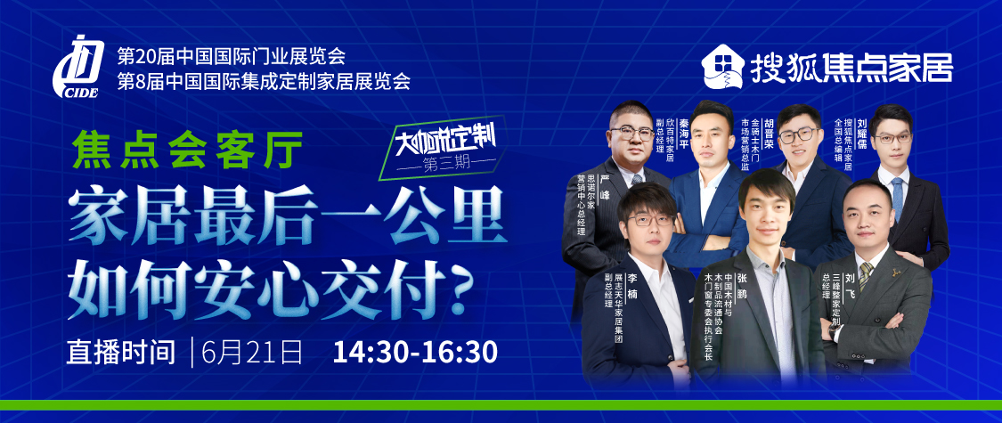 大咖说定制第三期:家居最后一公里,如何安心交付?