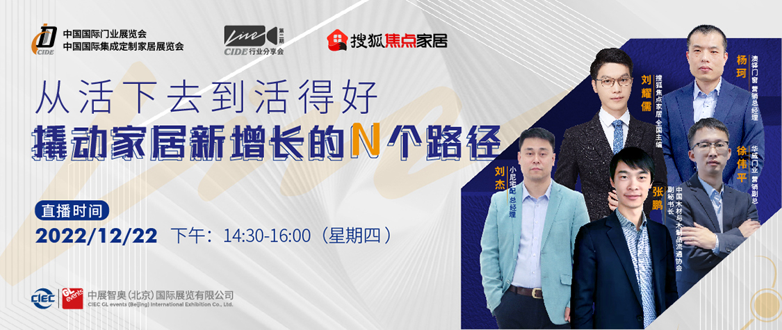 CIDE Live·行业分享会第二期:从活下去到活得好,撬动家居新增长的N个路径