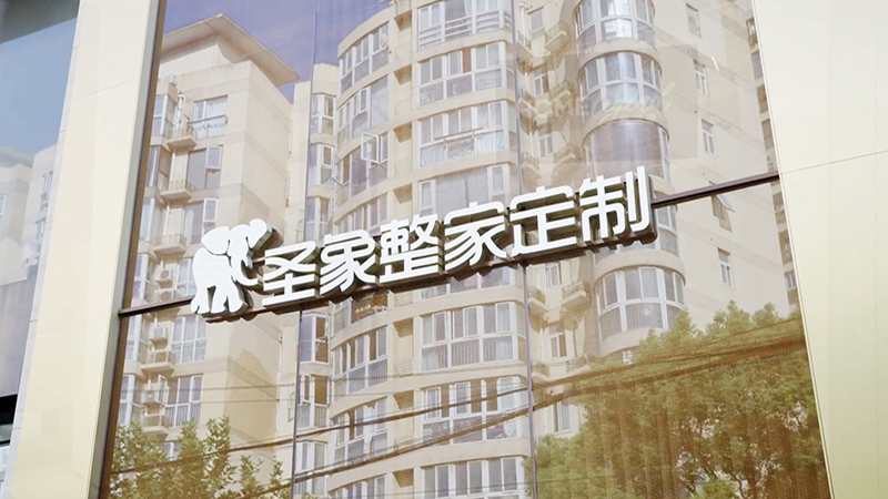 “2024中国家居品牌行” - 探访中国家居先锋品牌「圣象」