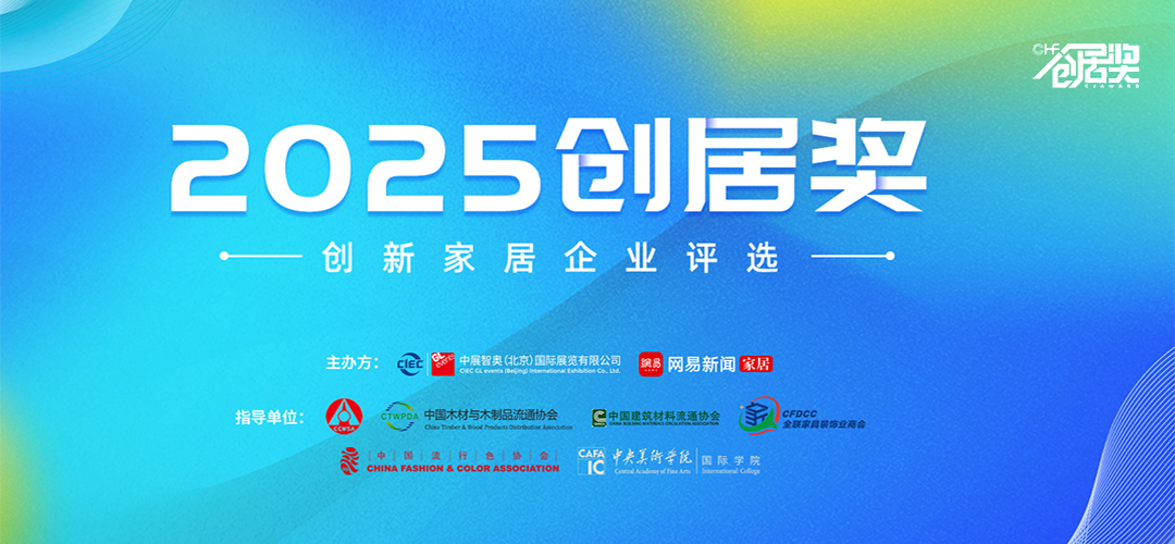 2025创居奖——创新家居企业评选