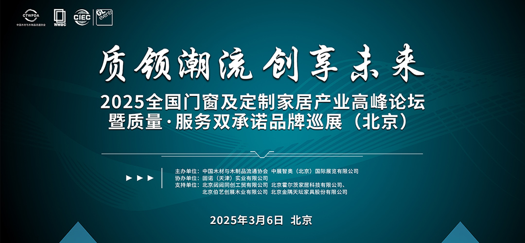 2025全国门窗及定制家居产业高峰论坛暨质量·服务双承诺品牌巡展(北京)