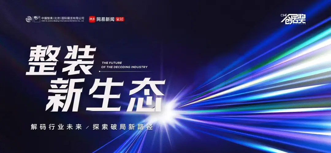 “整装新生态”主题沙龙