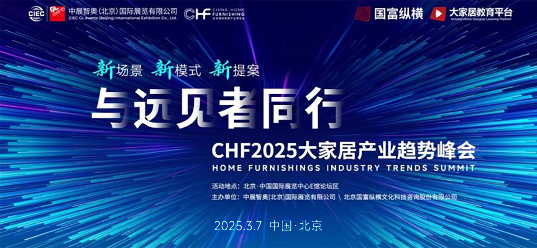 与远见者同行丨新场景 新模式 新提案——2025年大家居产业趋势峰会