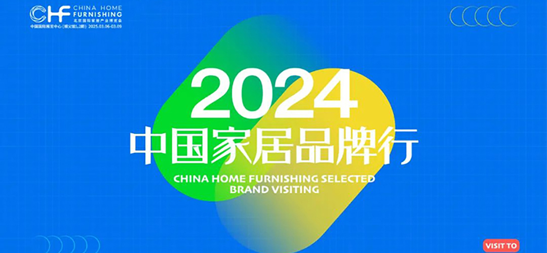 “2024中国家居品牌行”第二阶段第二期(华东地板专场),精彩再续