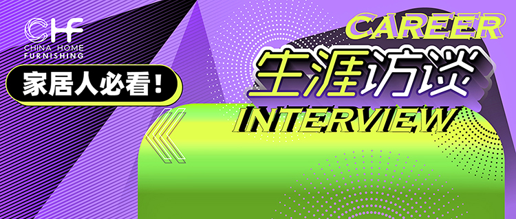 2026 CHF版本   生涯访谈   2025-7-14 标题 01_画板 1.jpg