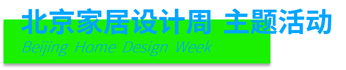 1784515781290013932.png 家居设计周.png