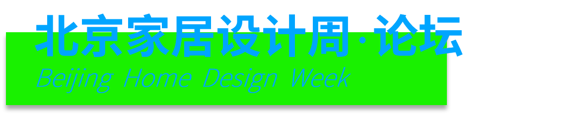 1784516229245043759.png 设计周论坛.png